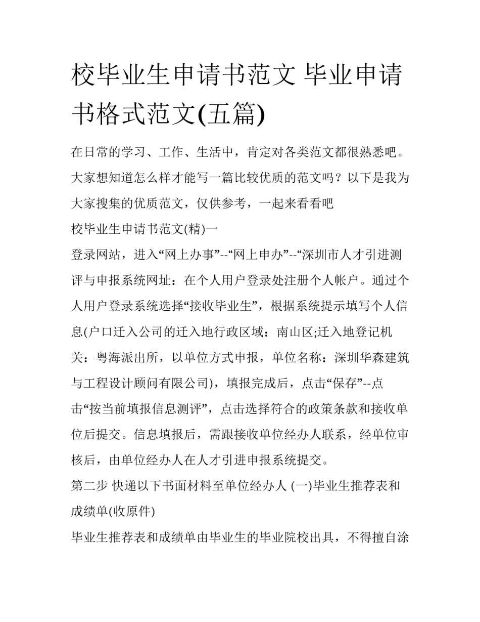 校毕业生申请书范文 毕业申请书格式范文(五篇)_第1页