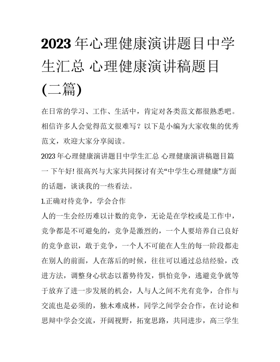 2023年心理健康演讲题目中学生汇总 心理健康演讲稿题目(二篇)_第1页