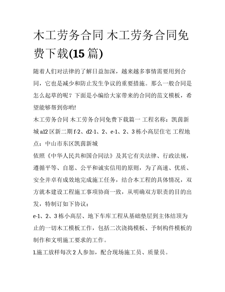 木工劳务合同 木工劳务合同免费下载(15篇)_第1页