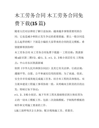 木工劳务合同 木工劳务合同免费下载(15篇)