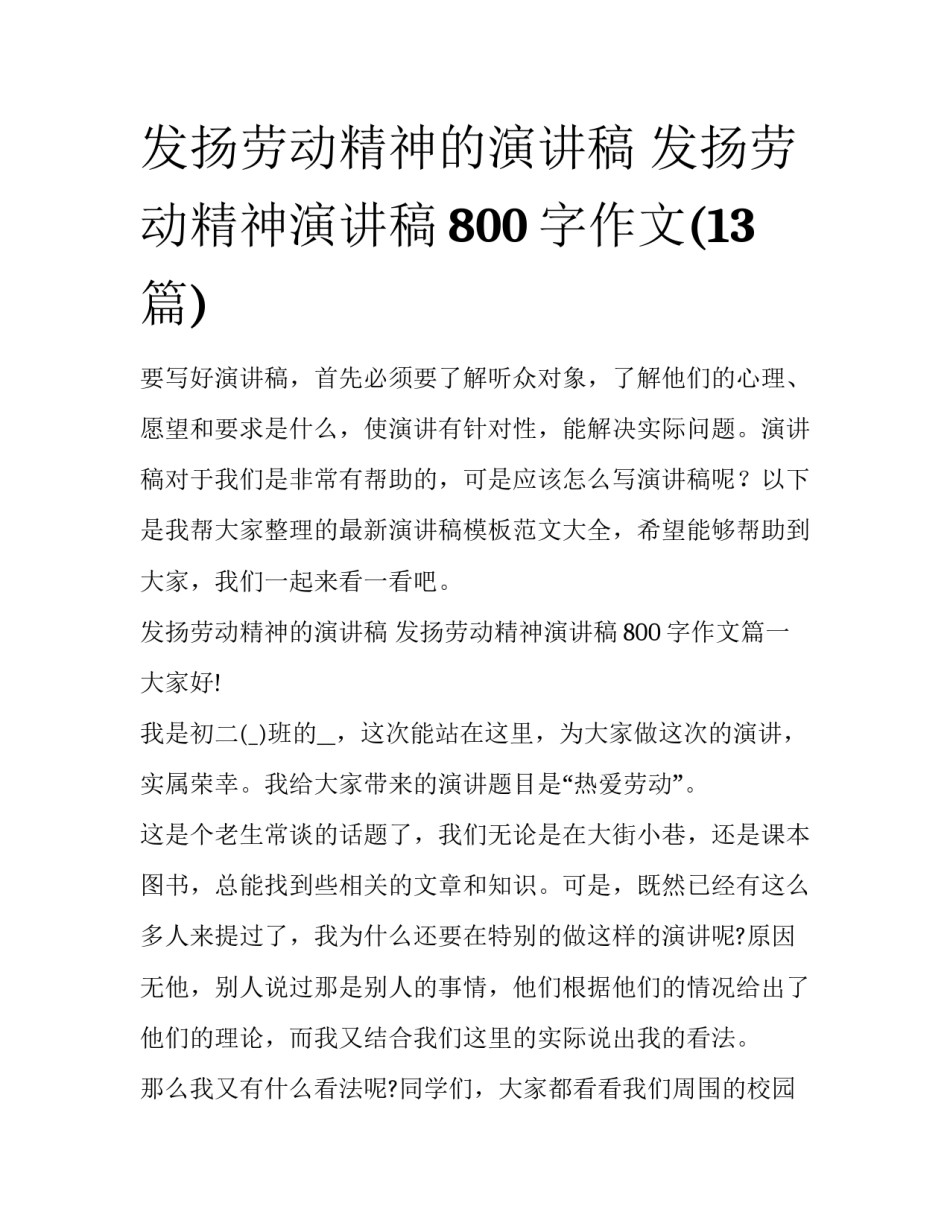 发扬劳动精神的演讲稿 发扬劳动精神演讲稿800字作文(13篇)_第1页