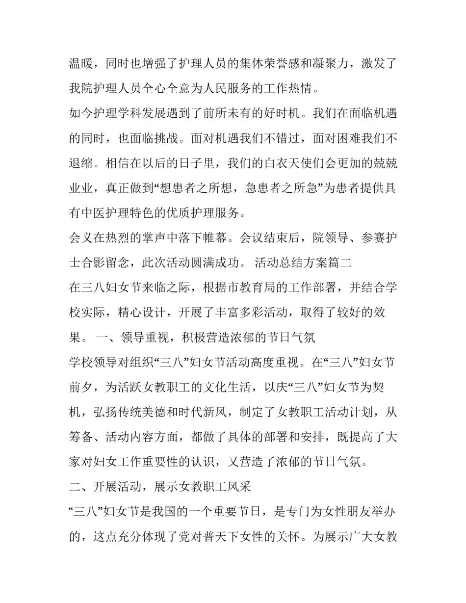 最新活动总结方案(十二篇)_第3页