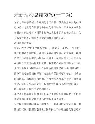 最新活动总结方案(十二篇)