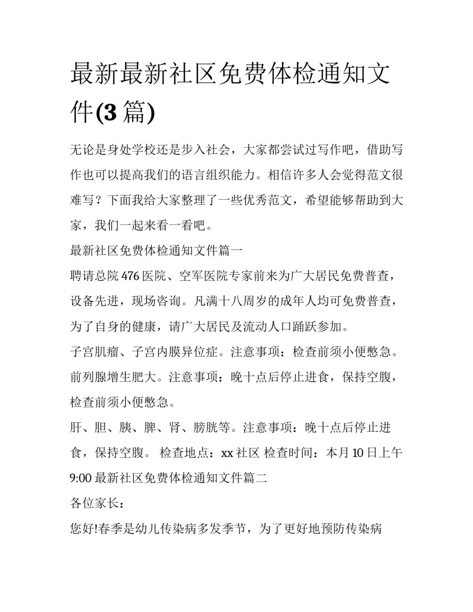 最新最新社区免费体检通知文件(3篇)_第1页