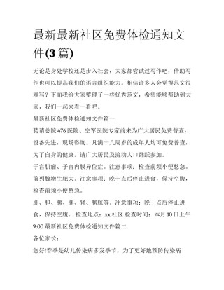 最新最新社区免费体检通知文件(3篇)