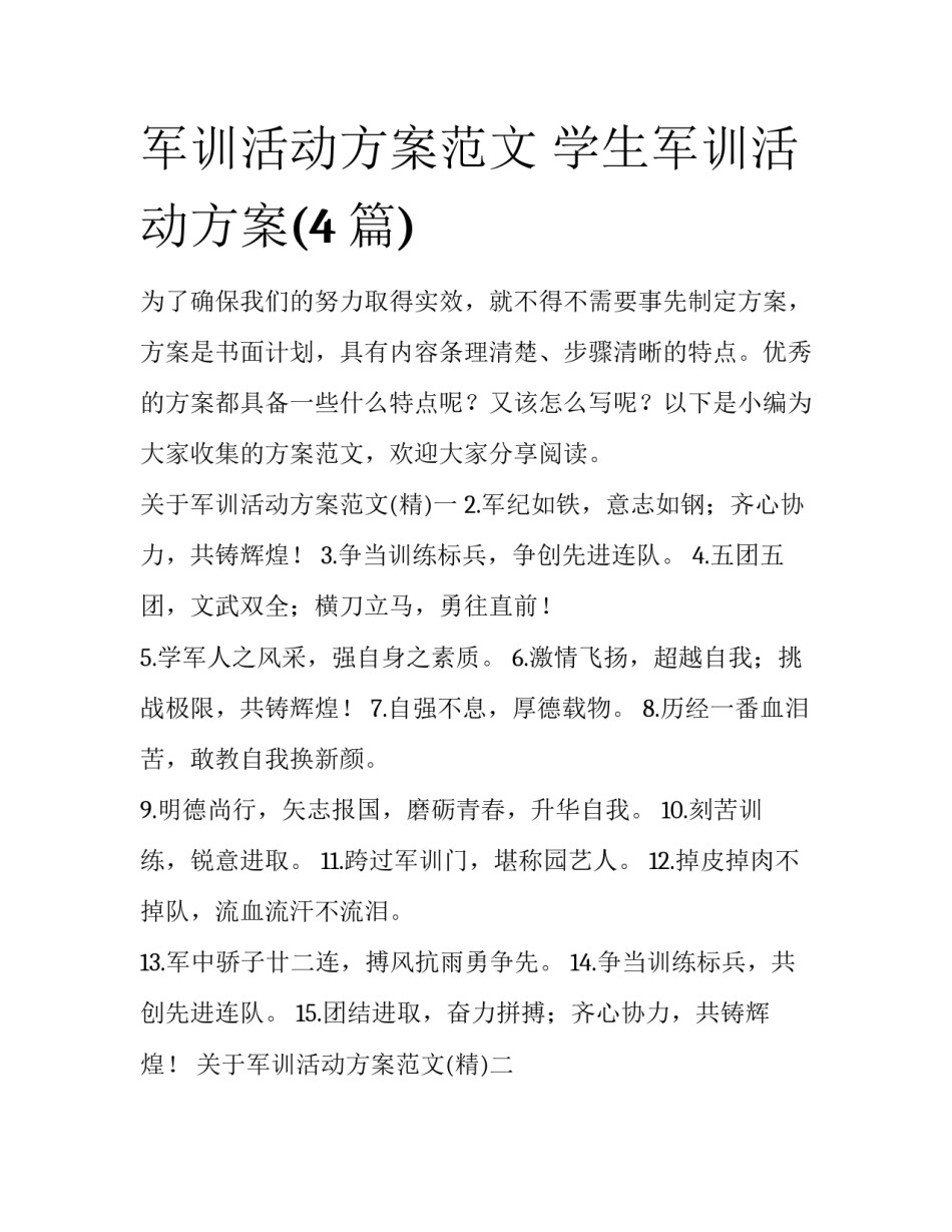 军训活动方案范文 学生军训活动方案(4篇)_第1页