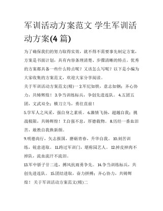 军训活动方案范文 学生军训活动方案(4篇)