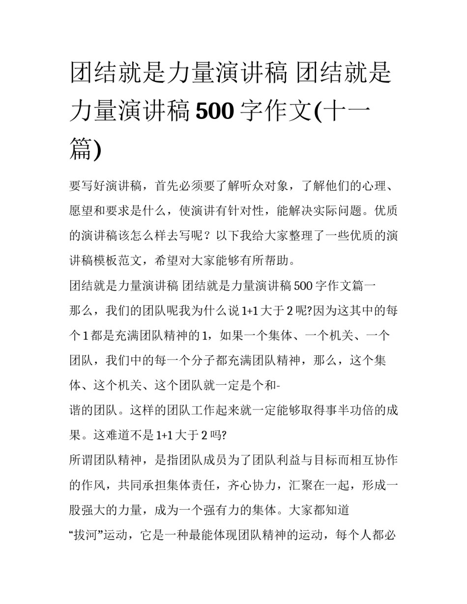 团结就是力量演讲稿 团结就是力量演讲稿500字作文(十一篇)_第1页