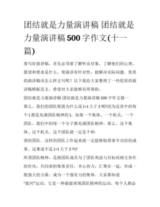 团结就是力量演讲稿 团结就是力量演讲稿500字作文(十一篇)
