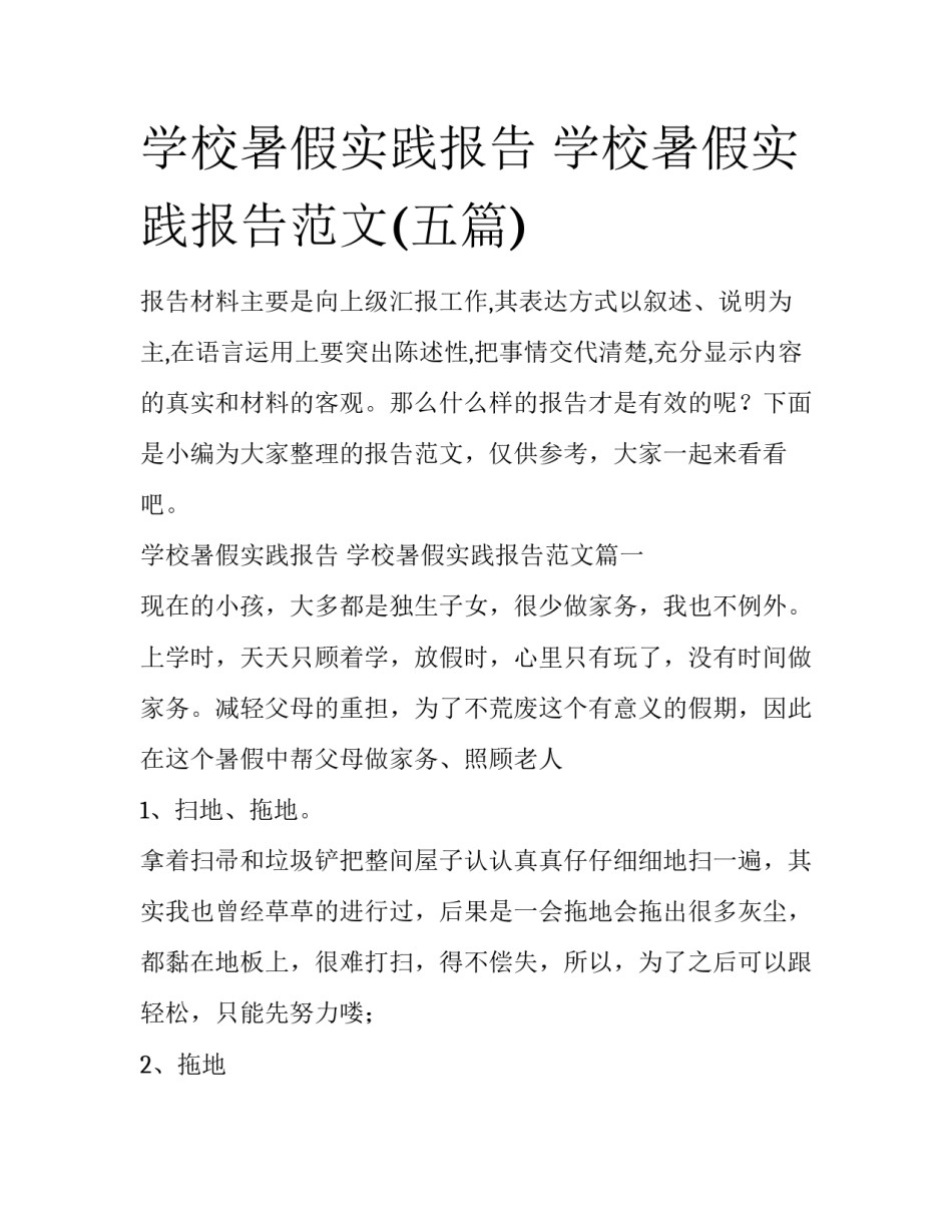 学校暑假实践报告 学校暑假实践报告范文(五篇)_第1页