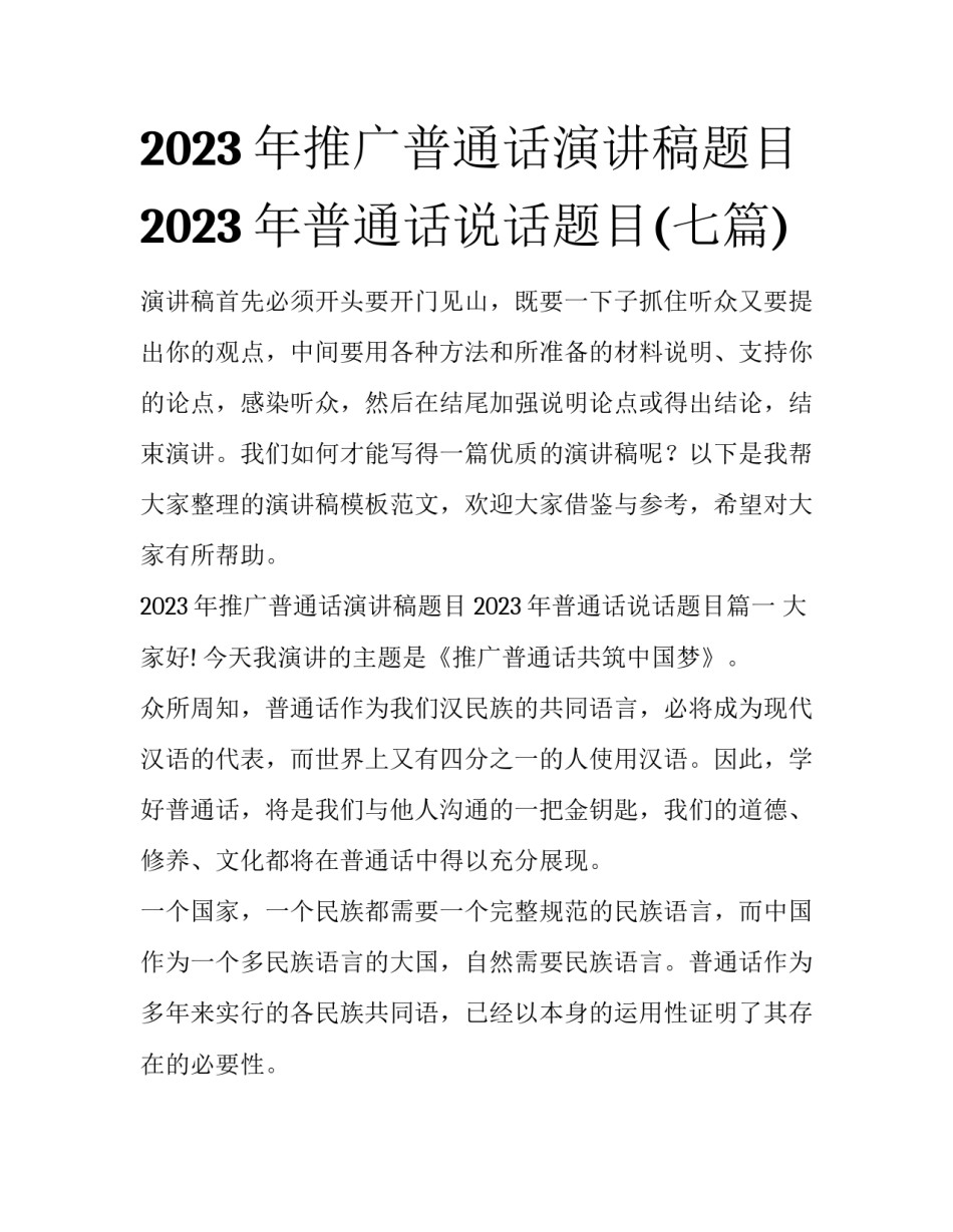 2023年推广普通话演讲稿题目 2023年普通话说话题目(七篇)_第1页