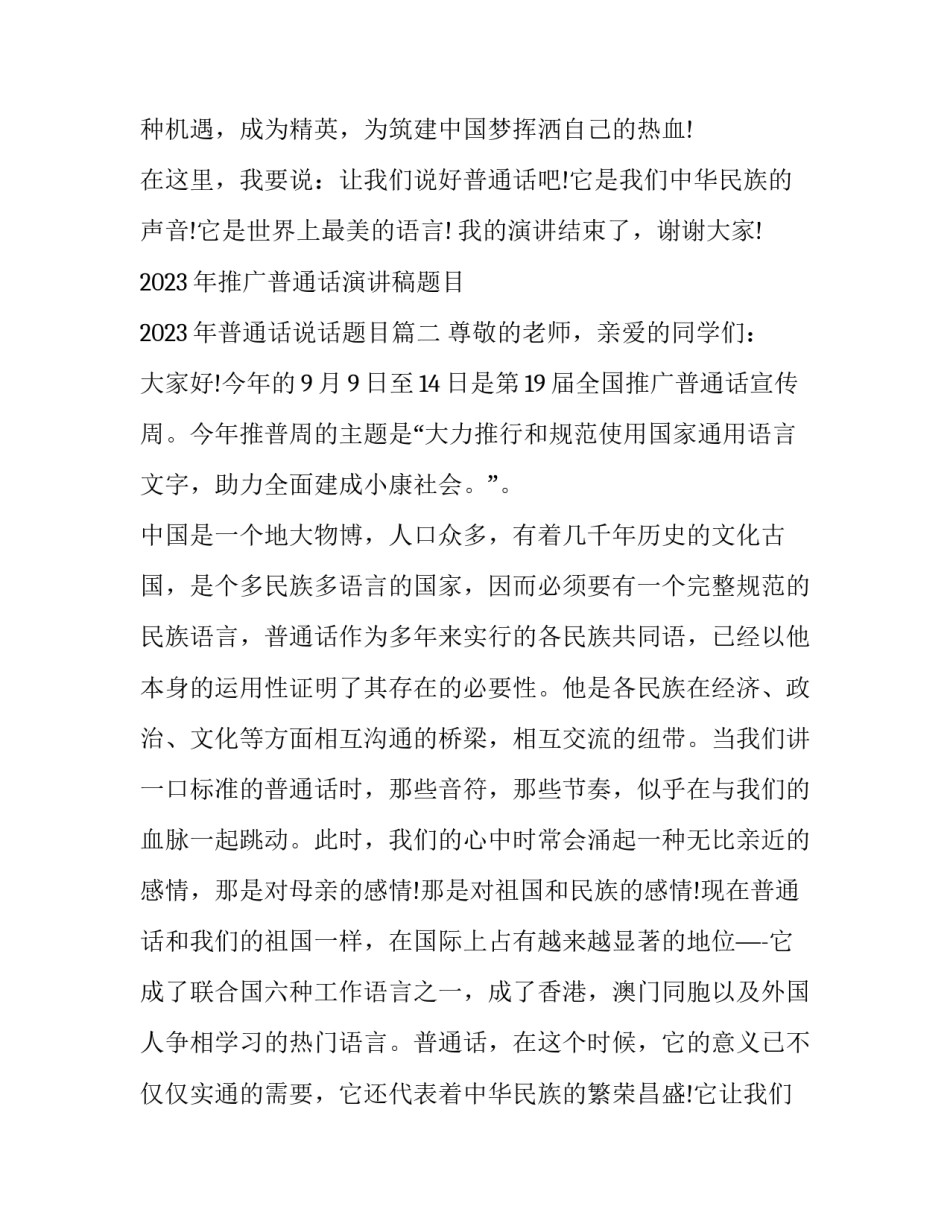 2023年推广普通话演讲稿题目 2023年普通话说话题目(七篇)_第3页