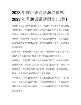 2023年推广普通话演讲稿题目 2023年普通话说话题目(七篇)