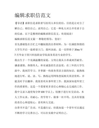 编辑求职信范文