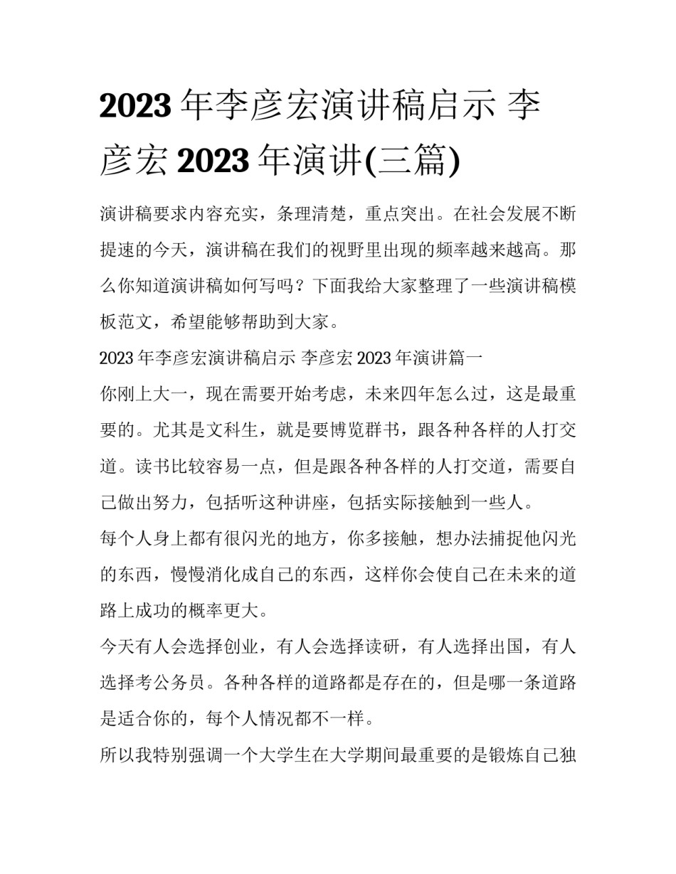2023年李彦宏演讲稿启示 李彦宏2023年演讲(三篇)_第1页