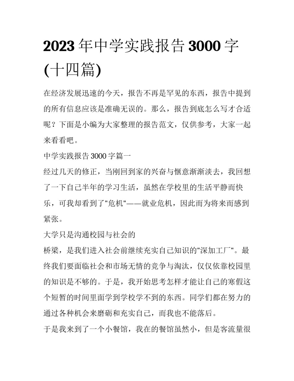 2023年中学实践报告3000字(十四篇)_第1页