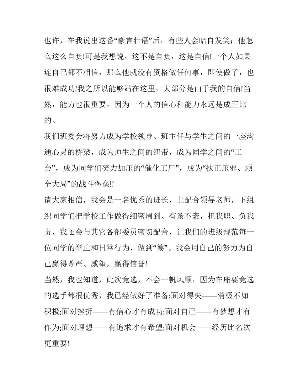 竞选班长的书面申请书范文范本 竞选副班长的申请书怎么写(九篇)_第3页