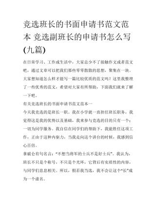 竞选班长的书面申请书范文范本 竞选副班长的申请书怎么写(九篇)