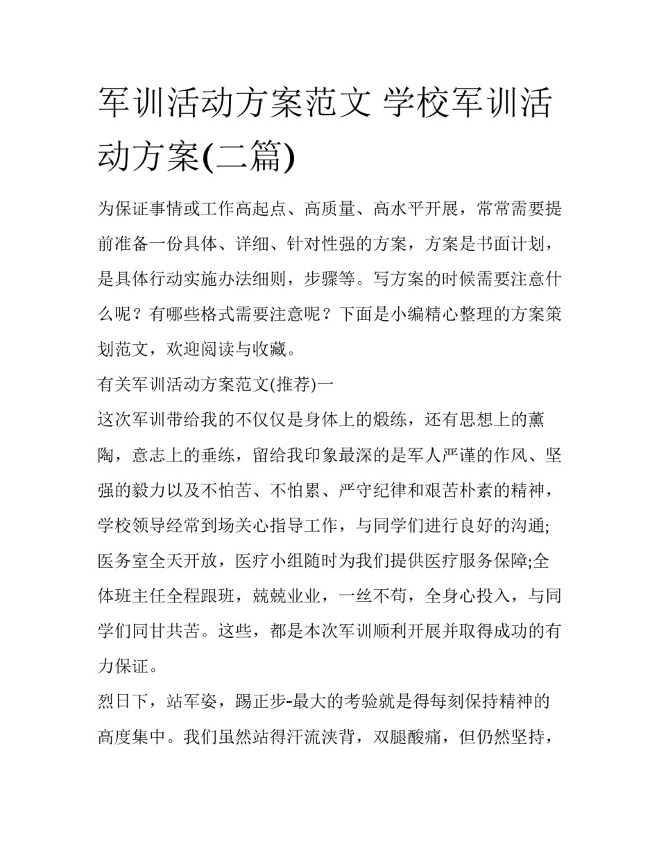 军训活动方案范文 学校军训活动方案(二篇)_第1页