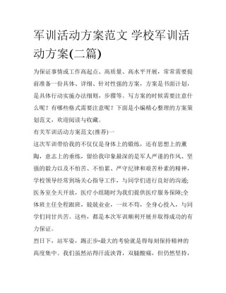 军训活动方案范文 学校军训活动方案(二篇)