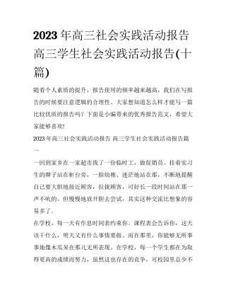2023年高三社会实践活动报告 高三学生社会实践活动报告(十篇)