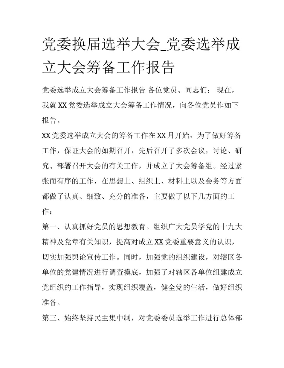 党委换届选举大会_党委选举成立大会筹备工作报告_第1页