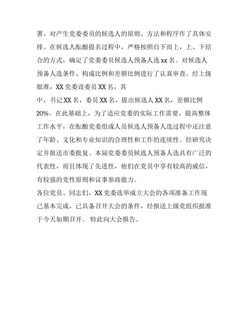 党委换届选举大会_党委选举成立大会筹备工作报告_第2页