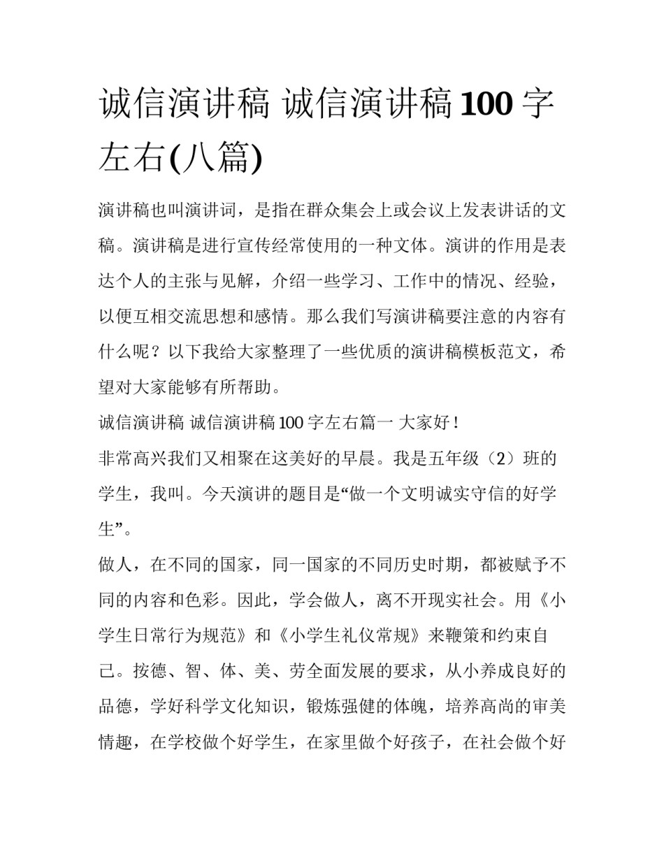 诚信演讲稿 诚信演讲稿100字左右(八篇)_第1页