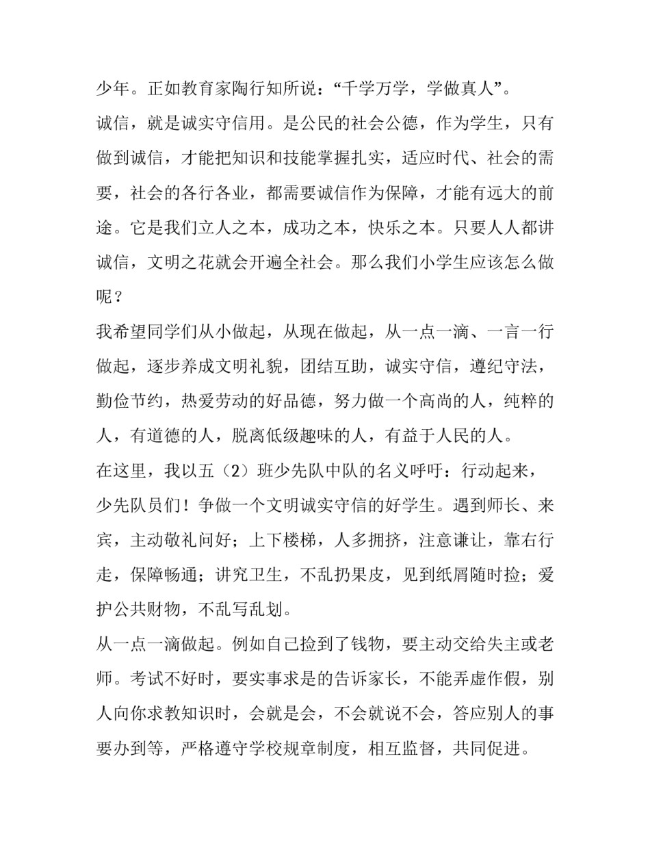 诚信演讲稿 诚信演讲稿100字左右(八篇)_第2页