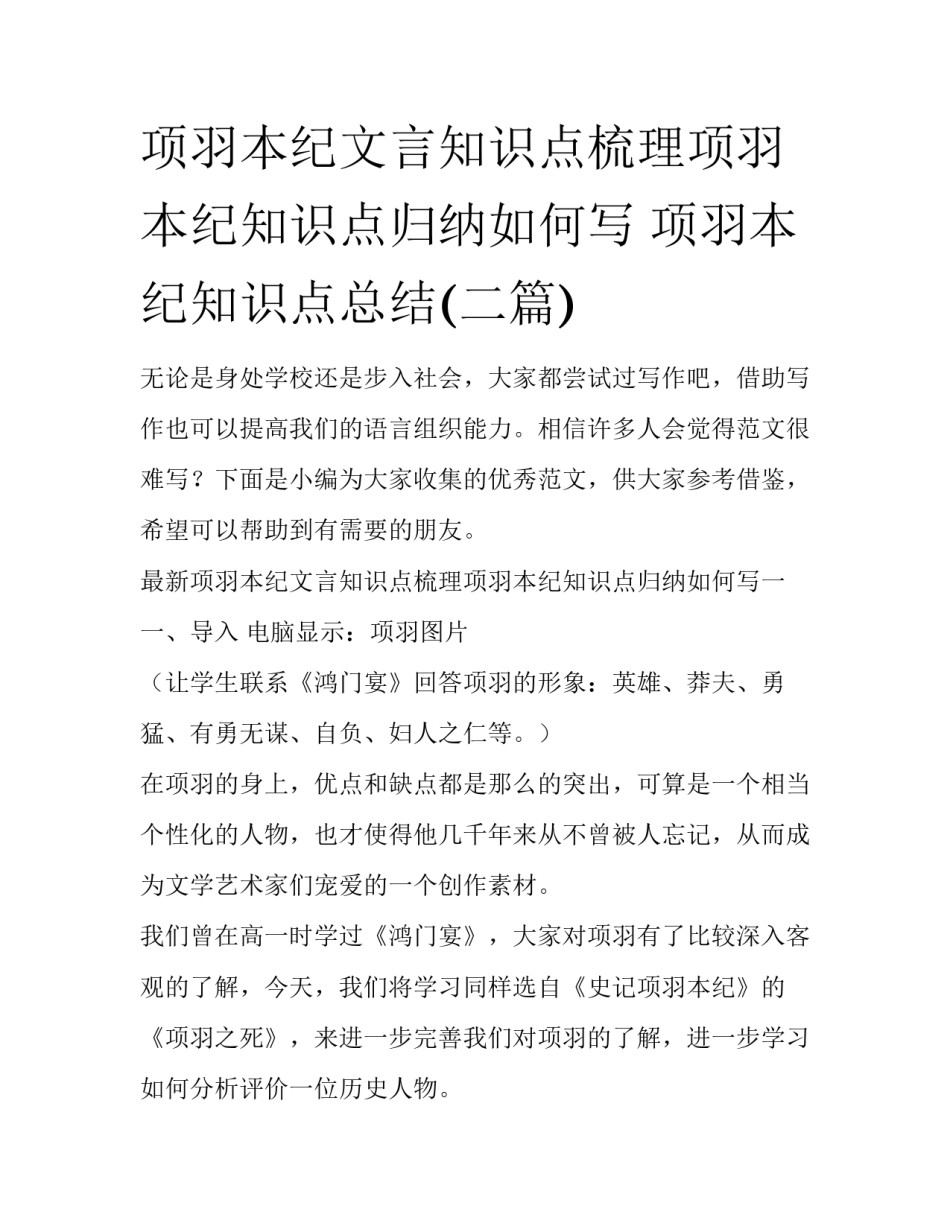项羽本纪文言知识点梳理项羽本纪知识点归纳如何写 项羽本纪知识点总结(二篇)_第1页