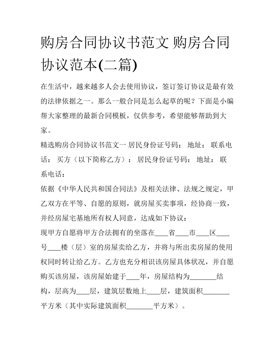 购房合同协议书范文 购房合同协议范本(二篇)_第1页