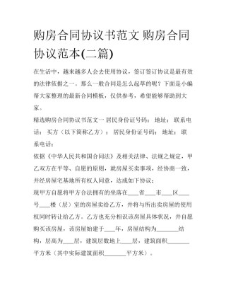 购房合同协议书范文 购房合同协议范本(二篇)