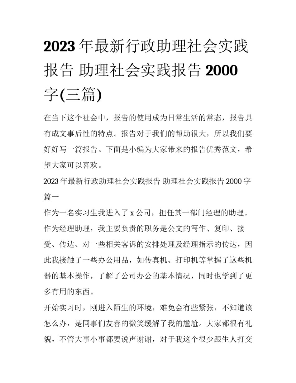 2023年最新行政助理社会实践报告 助理社会实践报告2000字(三篇)_第1页