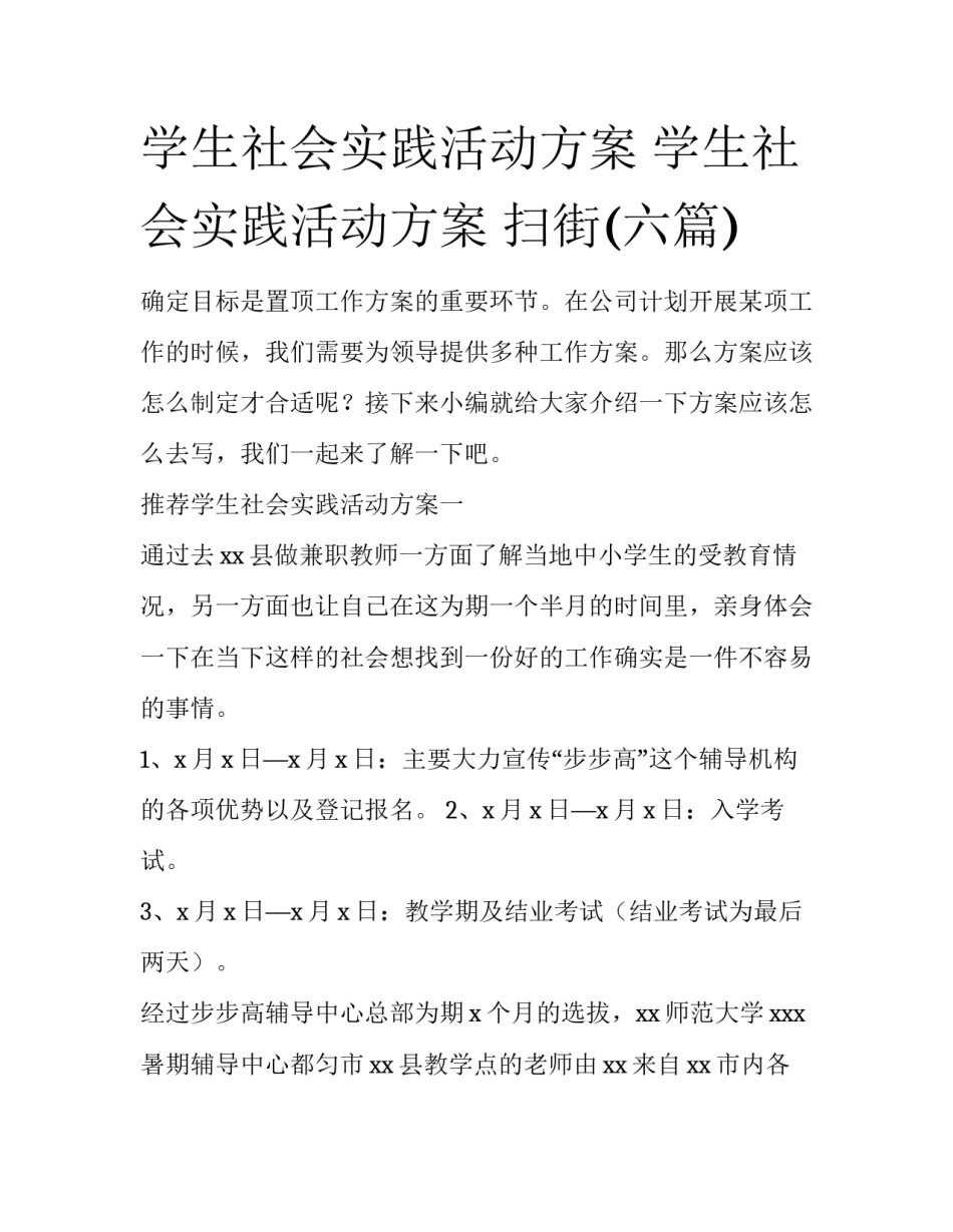 学生社会实践活动方案 学生社会实践活动方案 扫街(六篇)_第1页
