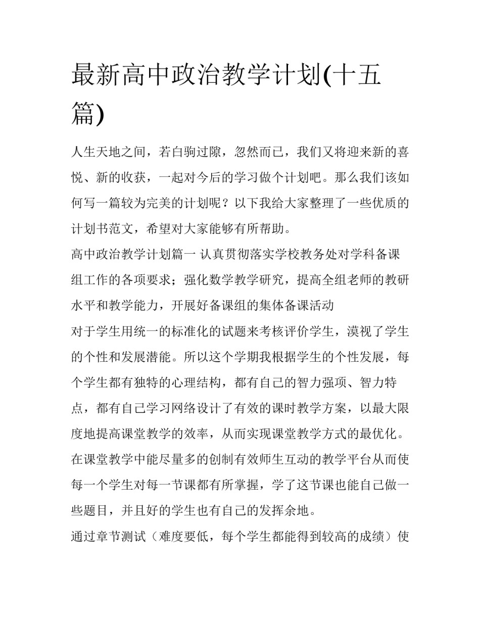 最新高中政治教学计划(十五篇)_第1页