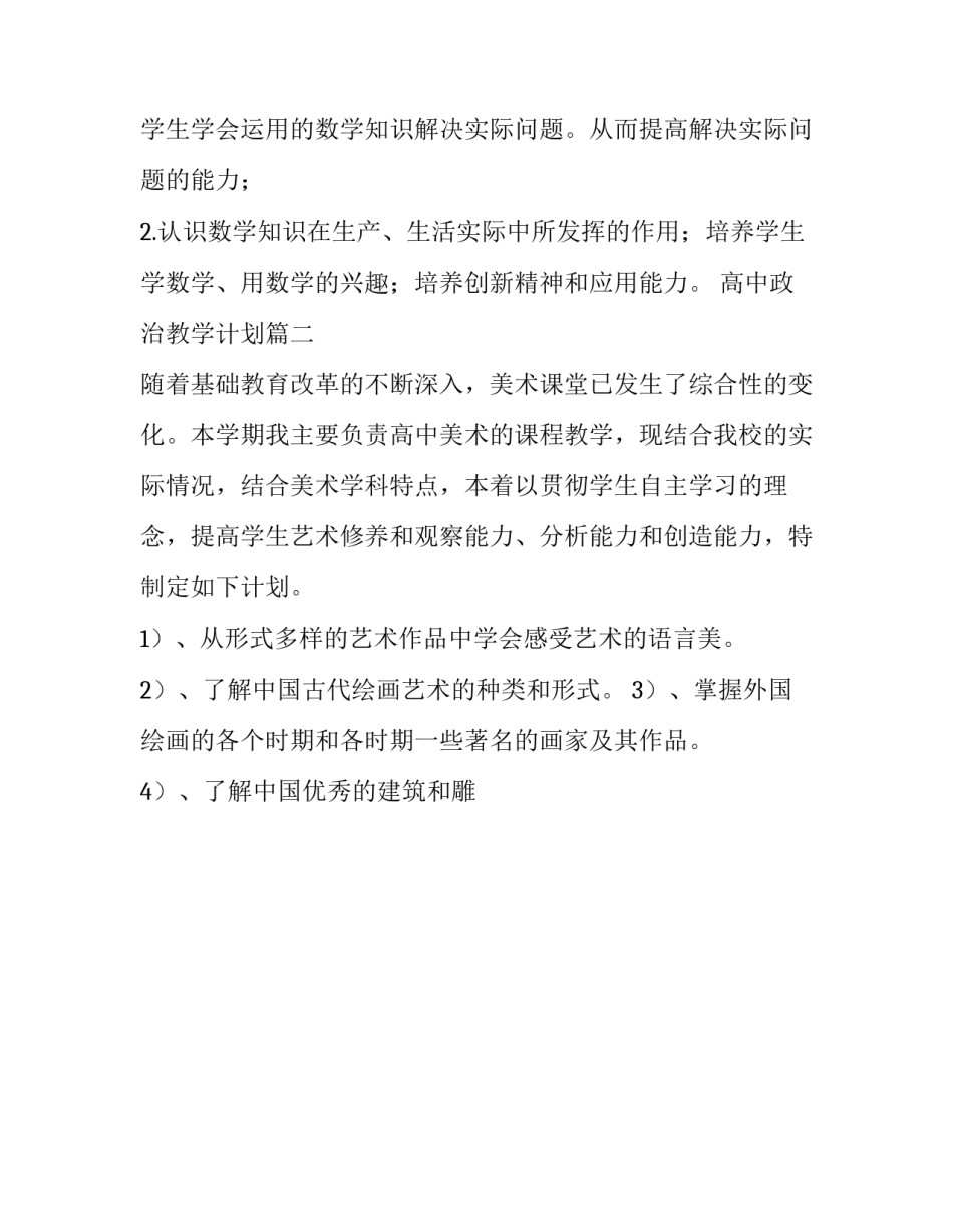 最新高中政治教学计划(十五篇)_第3页