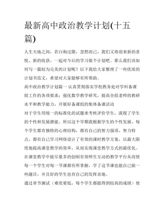 最新高中政治教学计划(十五篇)