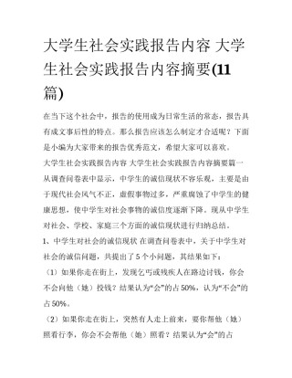 大学生社会实践报告内容 大学生社会实践报告内容摘要(11篇)