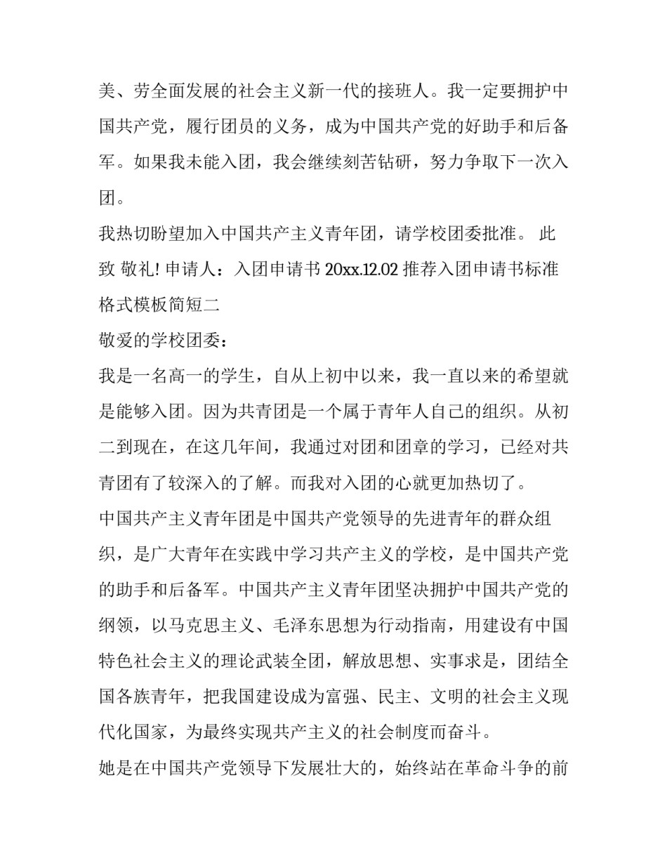 入团申请书标准格式模板简短 入团申请书格式模板方格纸(2篇)_第2页