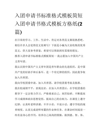入团申请书标准格式模板简短 入团申请书格式模板方格纸(2篇)