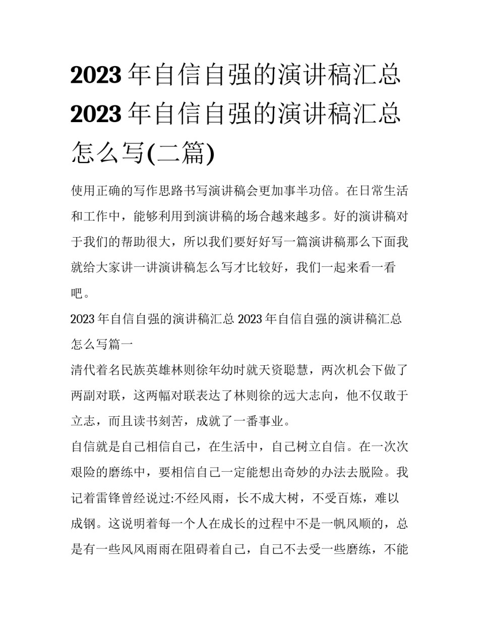 2023年自信自强的演讲稿汇总 2023年自信自强的演讲稿汇总怎么写(二篇)_第1页