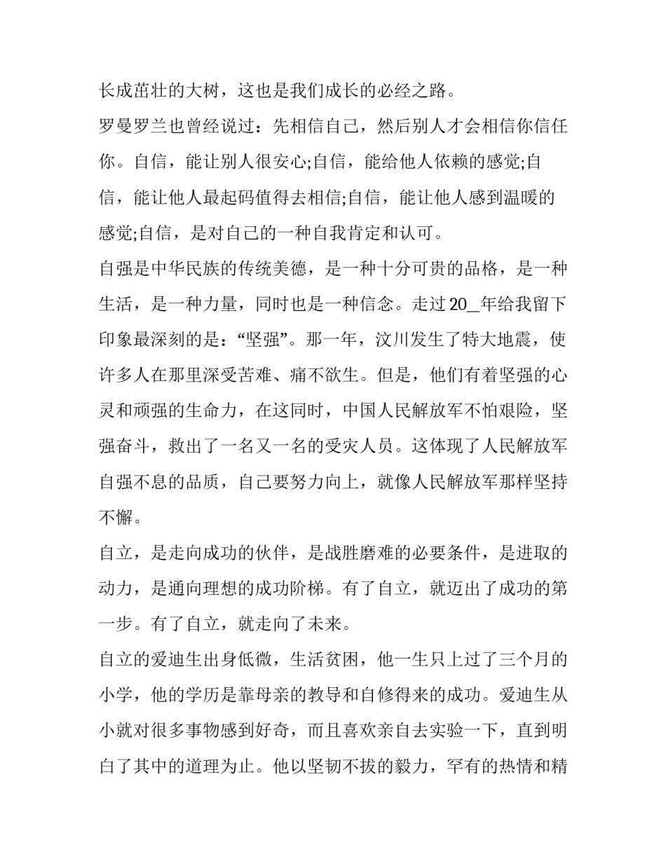 2023年自信自强的演讲稿汇总 2023年自信自强的演讲稿汇总怎么写(二篇)_第2页