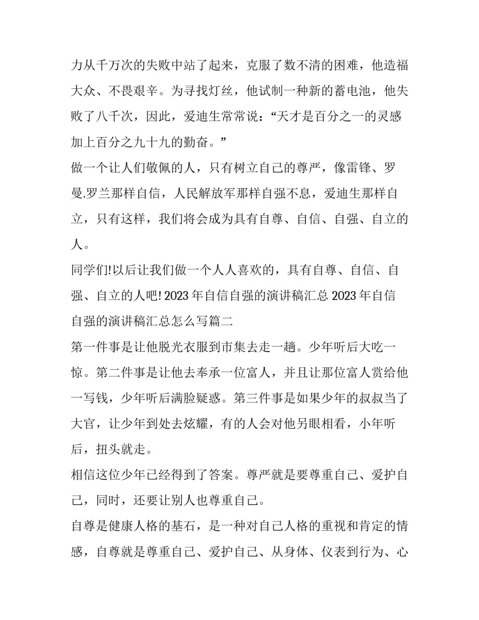 2023年自信自强的演讲稿汇总 2023年自信自强的演讲稿汇总怎么写(二篇)_第3页