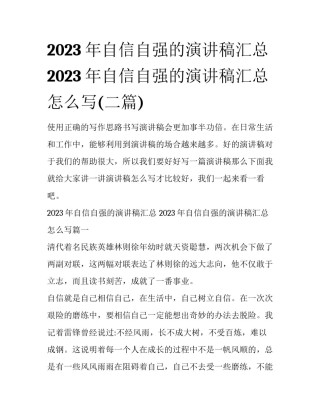 2023年自信自强的演讲稿汇总 2023年自信自强的演讲稿汇总怎么写(二篇)