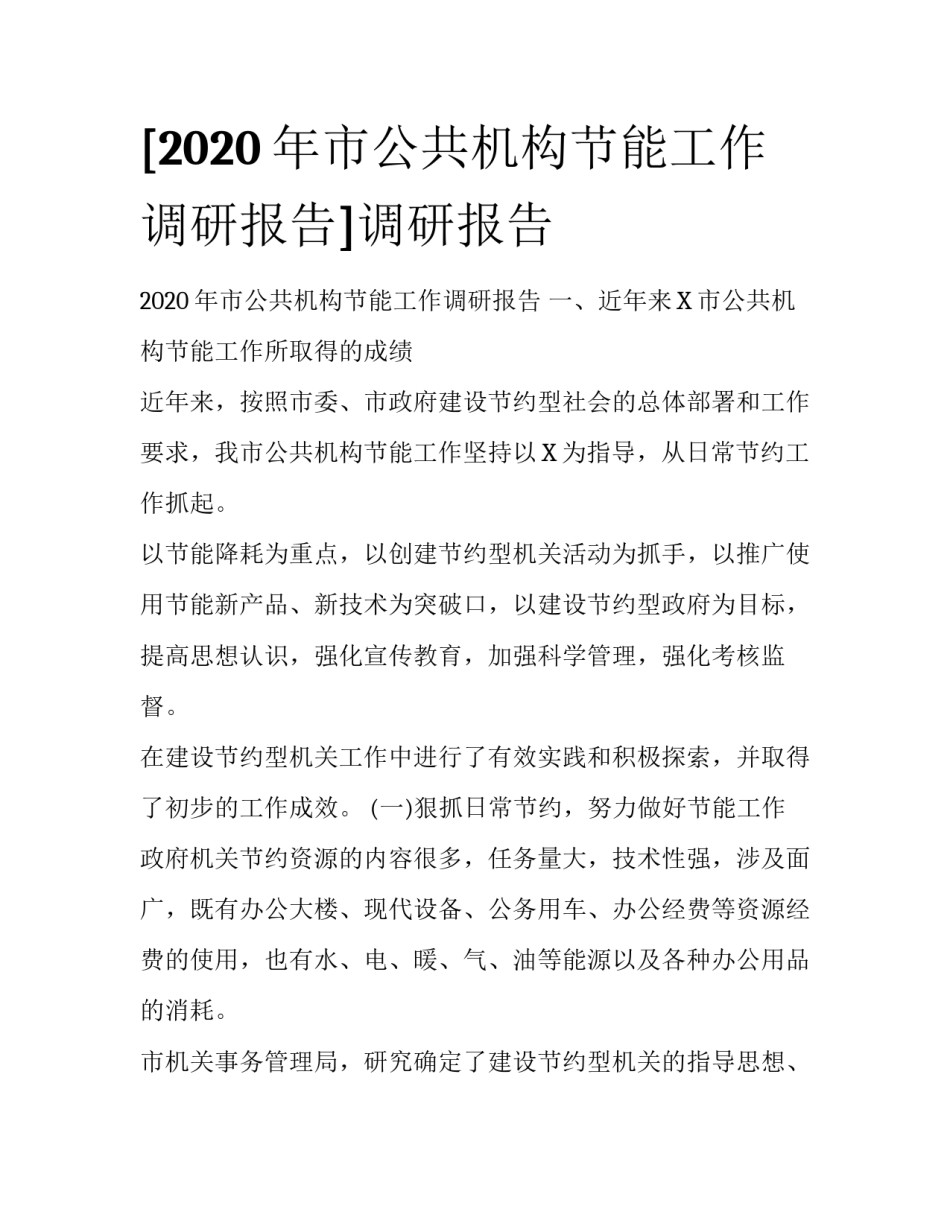 [2020年市公共机构节能工作调研报告]调研报告_第1页