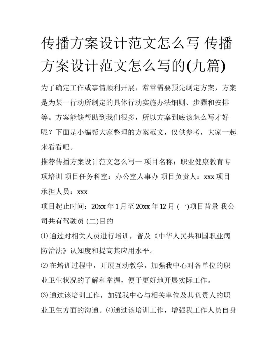 传播方案设计范文怎么写 传播方案设计范文怎么写的(九篇)_第1页
