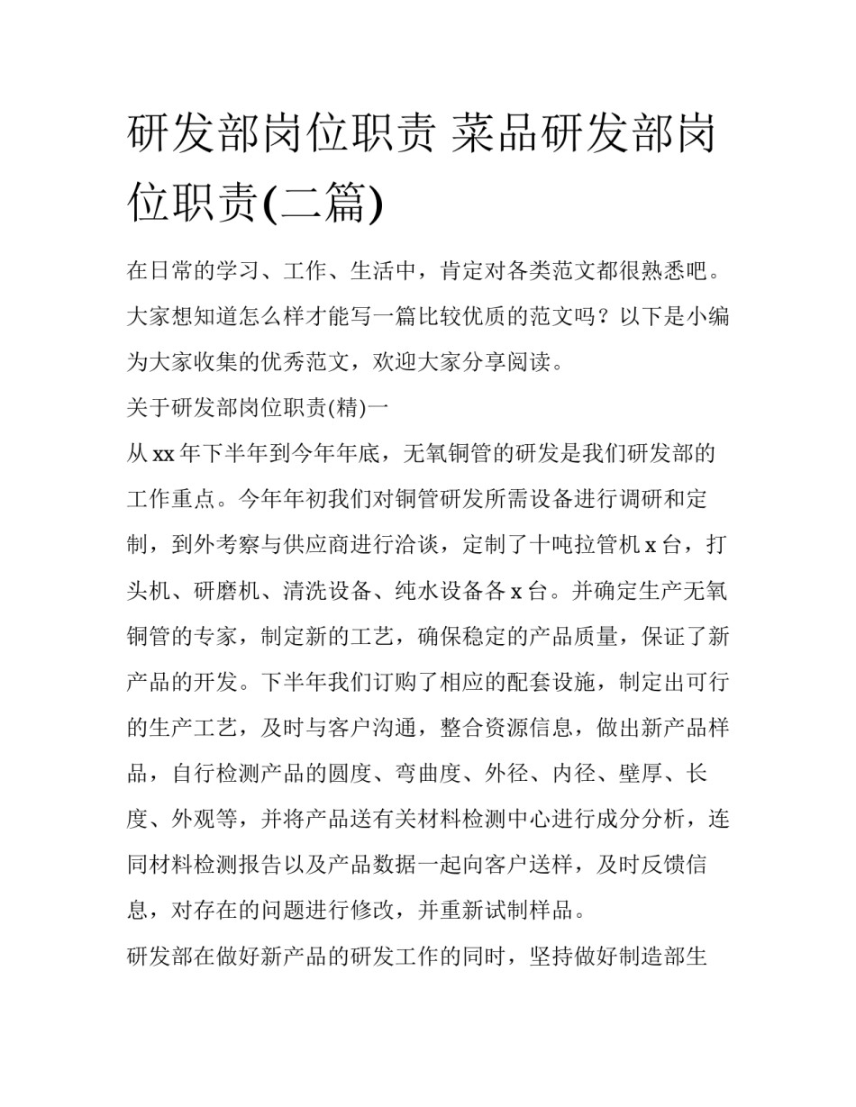 研发部岗位职责 菜品研发部岗位职责(二篇)_第1页