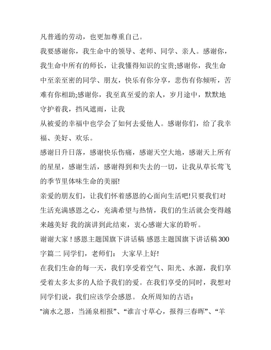 感恩主题国旗下讲话稿 感恩主题国旗下讲话稿300字(13篇)_第2页