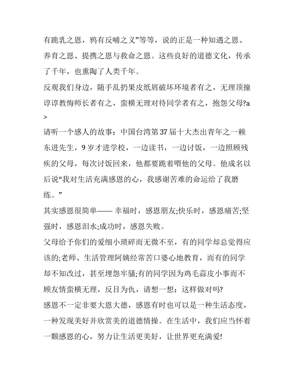 感恩主题国旗下讲话稿 感恩主题国旗下讲话稿300字(13篇)_第3页