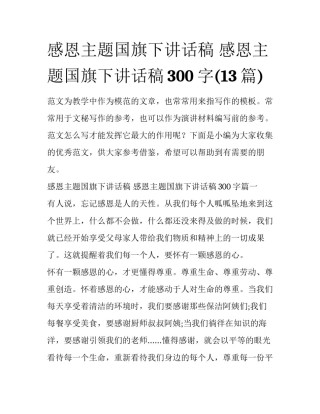 感恩主题国旗下讲话稿 感恩主题国旗下讲话稿300字(13篇)